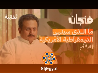 أمريكا: من الاضطهاد الديني إلى التطرف الفكري – كيف تشكلت الهوية الأمريكية؟ | بودكاست فنجان