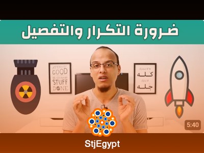 ضرورة التكرار والتفصيل | تعلم الفوائد الأساسية من فيديو علي محمد علي
