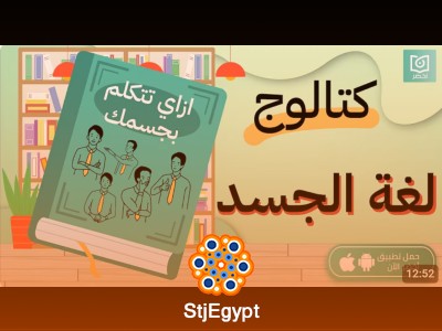 كيف تتكلم بجسمك - لغة الجسد وكيفية قراءة الأشخاص مثل الكتاب