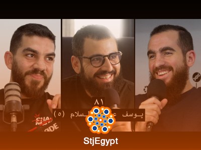 سيدنا يوسف عليه السلام (الجزء الخامس) – الاعتراف بالذنب وتحقيق العدل