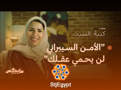 "مصيدة الاحتيال: كيف تحمي نفسك من الوقوع في الفخ؟ | بودكاست كنبة السبت"