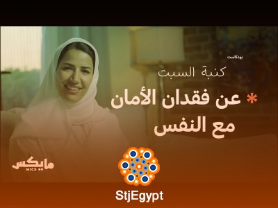 "شبح الشعور بالنقص: كيف نتغلب على مشاعر عدم الكفاية؟ | بودكاست كنبة السبت"