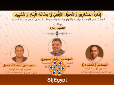"إدارة المشاريع والتحول الرقمي في صناعة البناء والتشييد: كيف تواكب الصناعة التطورات التكنولوجية؟ | مع وليد البسيوني"