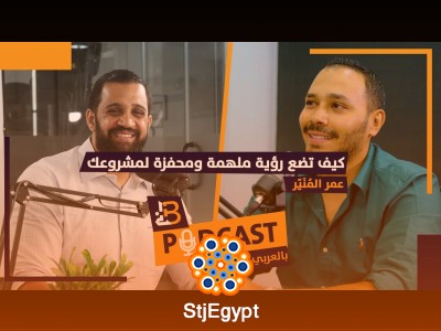 كيف تضع رؤية ملهمة ومحفزة لمشروعك؟ | بودكاست بزنس بالعربي