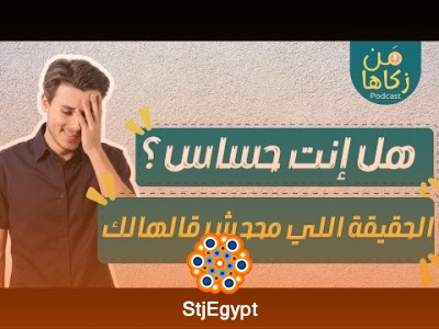 الشخصية الحساسة | نقاط ضعف أم قوة خفية؟ أسرار التعامل معها وتحويلها لميزة مع أسامة جاد