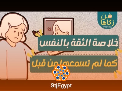 كيف تتخلص من ضعف الثقة بالنفس وتكون قوي الشخصية؟ بداية التغيير مع أسامة جاد