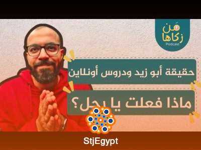كيف وصل أحمد أبو زيد إلى قمة المليار متابع؟ أسرار النجاح في التعليم الرقمي مع أسامة جاد