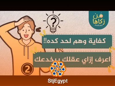 أشهر الفخاخ العقلية والنفسية التي تجعلك تقع في نفس الأخطاء | كيف تتعامل معها؟ مع أسامة جاد