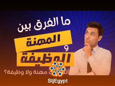إيجاد مسار مهني مناسب: الخيار الصعب والقرار المصيري مع أسامة جاد