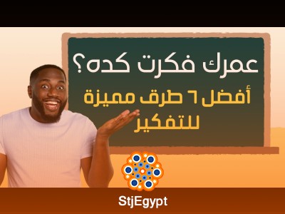 كيف تفكر بطريقة أكثر ذكاءً؟ | ملخص كتاب قبعات التفكير الست