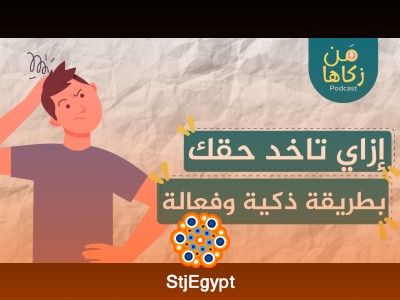 كيف تأخذ حقك بذكاء؟ | استراتيجيات ذكية لتحصيل حقوقك دون صدام