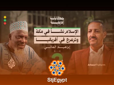 "الجزء الثاني مع إبراهيم المالي: كيف وصل الإسلام إلى قلب غرب إفريقيا؟"
