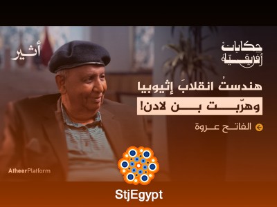 "الصندوق الأسود لضابط استخبارات عربي: أسرار الفاتح عروة في حكايات إفريقية"