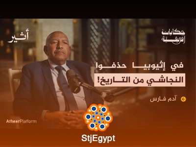 "لماذا لا تعترف إثيوبيا بالملك النجاشي حتى اليوم؟ الحقيقة وراء تجاهل تاريخي"