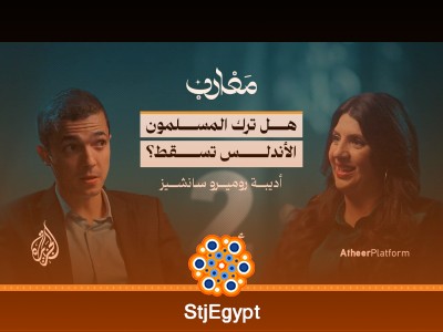 "تاريخ الأندلس بين الحقيقة والتزوير: الجزء الثاني مع حفيدة المورسكيين أديبة روميرو"