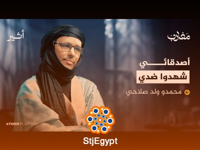 "محمدو ولد صلاحي: أسرار 14 عامًا في غوانتانامو – محطات من رحلة العذاب"