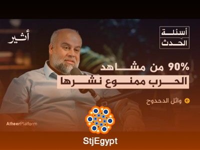 "مع وائل الدحدوح.. كواليس وتفاصيل لم تُرو من قبل – أسرار من وراء الكواليس"