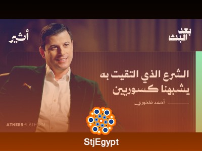 "فاخوري: الآن لست خائنًا... الآن أروي قصتي - بودكاست بعد البث"