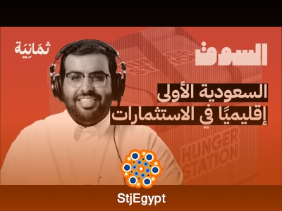 ديليفري هيرو تستحوذ على هنقرستيشن بالكامل: ماذا يعني هذا لمستقبل سوق التوصيل في السعودية؟ | بودكاست السوق