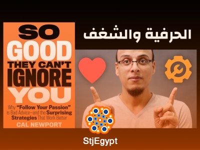 ملخص كتاب "كن جيدًا لدرجة أنهم لا يستطيعون تجاهلك: كيف تبني مهاراتك وتحقق النجاح المستدام"