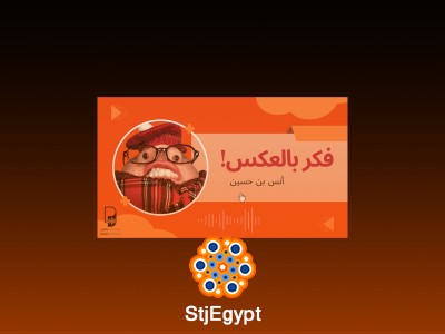 فكر بالعكس! كيف تنظر للأشياء بعيون جديدة؟ | بودكاست ساندوتش ورقي