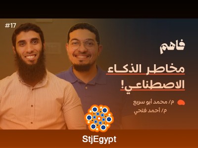الذكاء الاصطناعي: فرصه ومخاطره في عالمنا اليوم مع محمد أبو سريع وأحمد فتحي – بودكاست فاهم