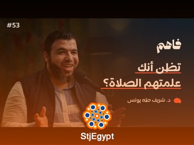 "أطفالنا والمساجد .. هل علمناهم الصلاة بحق؟ | مع د. شريف طه يونس: كيف نربي أطفالنا على الصلاة بشكل صحيح؟"