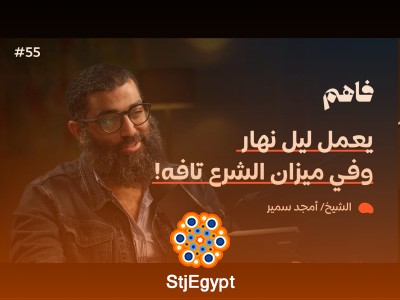 "سلسلة لازم تتحرر - (2) التحرر من التفاهة | مع الشيخ أمجد سمير: كيف نتجنب التفاهة ونعيش حياة ذات معنى؟"