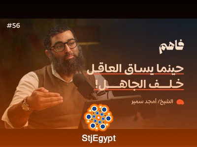 "سلسلة لازم تتحرر - (3) التحرر من سلوك القطيع | مع الشيخ أمجد سمير: كيف نكون أفرادًا متميزين في عالم يسير مع التيار؟"