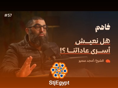 "سلسلة لازم تتحرر - (4) التحرر من العادة | مع الشيخ أمجد سمير: كيف نكسر عاداتنا القديمة ونعيش حياة جديدة؟"