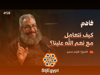 "فقه التعامل مع النعم | مع الشيخ/ هيثم سمير - كيف تشكر النعم وتعيش حياة مليئة بالبركة؟"