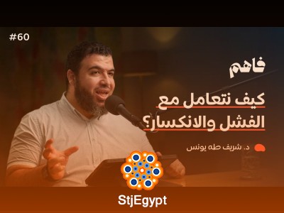 "انتصار من رحم الانكسار | مع د. شريف طه يونس - كيف تحول الأوقات الصعبة إلى نجاحات عظيمة؟"