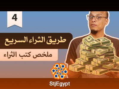 "طريق الثراء السريع - ملخص كتب الثراء | أسرار الوصول للثروة بأسرع وقت"