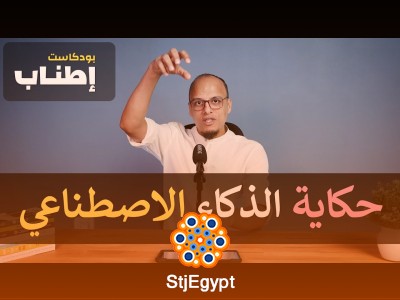 "حكاية الذكاء الاصطناعي - بودكاست إطناب | كيف غير الذكاء الاصطناعي العالم؟"