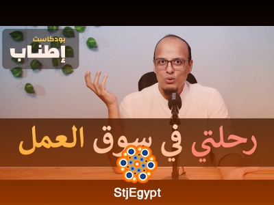 "رحلتي في سوق العمل - إطناب | كيف دخلت سوق العمل وواجهت التحديات؟"