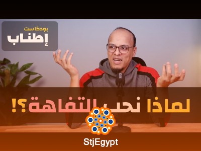 "أسباب حبنا للتفاهة - بودكاست إطناب | لماذا ننجذب للمحتوى التافه؟"