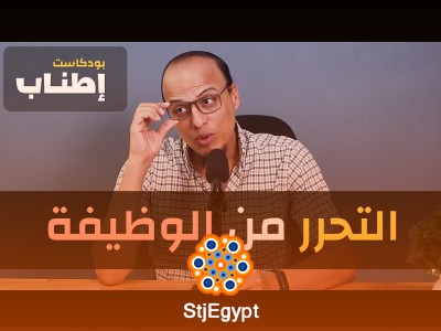 "التحرر من الوظيفة - بودكاست إطناب | كيف تحقق استقلالك المالي وتغادر الوظيفة التقليدية؟"