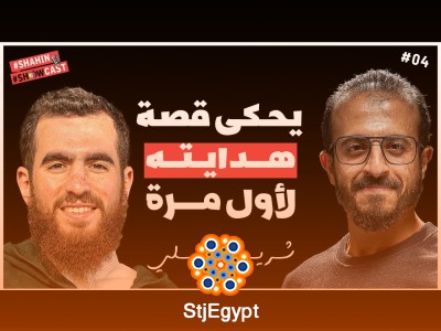 "شريف على يحكي لأول مرة قصة هدايته ونصائح هتغير حياتك بالكامل"