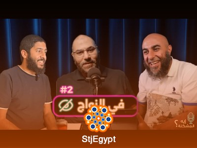 إيه المشكلة في الزواج؟ الجزء الثاني: كيف نتغلب على التحديات الزوجية ونبني علاقة قوية؟ | إيه المشكلة؟