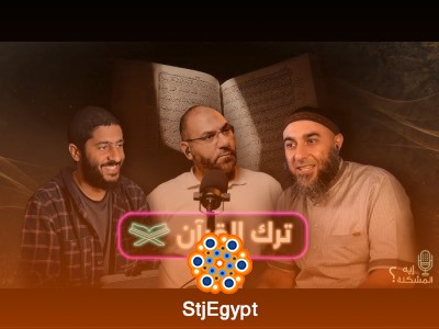 إيه المشكلة في ترك القرآن؟ تأثير ترك القرآن على حياتنا الروحية والعملية | إيه المشكلة؟