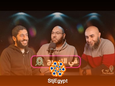 إيه المشكلة في التبرج؟ تأثير التبرج على الفرد والمجتمع من منظور ديني واجتماعي | إيه المشكلة؟