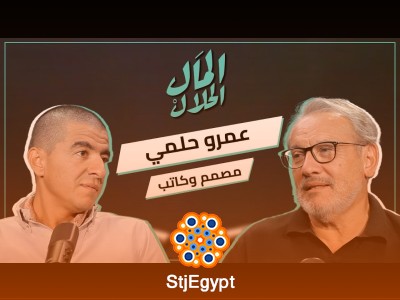 "المال الحلال: لقاء مع المصمم والكاتب عمرو حلمي"