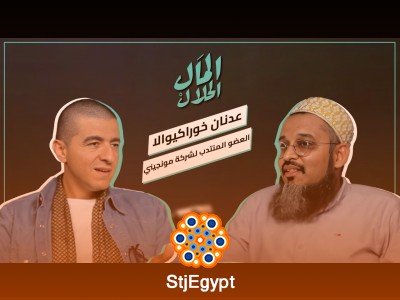 "المال الحلال: لقاء مع عدنان خوراكيوالا – كيف نحقق النجاح المالي الحلال في عالم الأعمال؟"