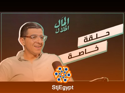 "المال الحلال: محمد أبو النجا نجاتي يجاوب على أسئلة الضيوف في حلقة خاصة"