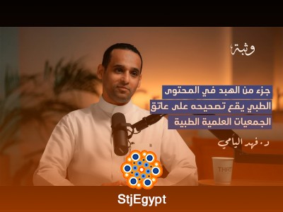 خرافات طبية: د. فهد اليامي يكشف الحقائق وراء المعتقدات الطبية الخاطئة