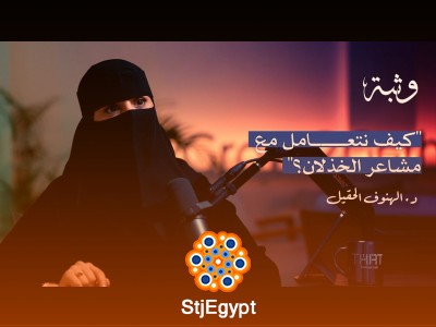كيف نتعامل مع مشاعر الخذلان؟ د. الهنوف الحقيل تشرح كيفية تجاوز الخذلان وإعادة بناء الثقة