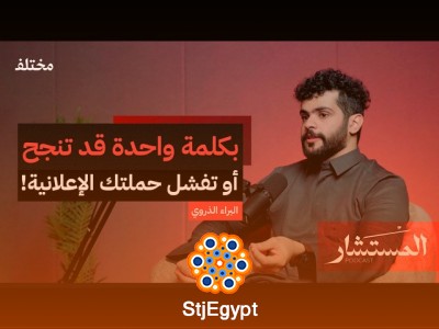 "احذر المبالغة: كيف تصنع حملة إعلانية تزيد أرباحك دون التلاعب - بودكاست المستشار"