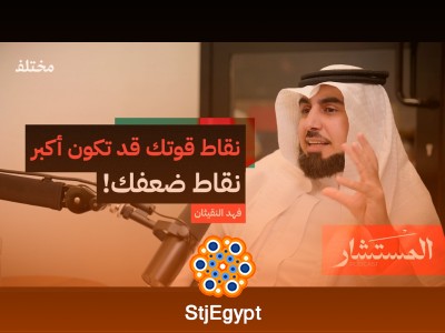 "تحليل الشخصية: افهم نفسك واكتشف نقاط قوتك - بودكاست المستشار"