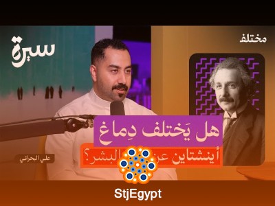 ألبرت آينشتاين: كيف تحوّل الفاشل دراسيًا إلى أيقونة العبقرية في العالم؟