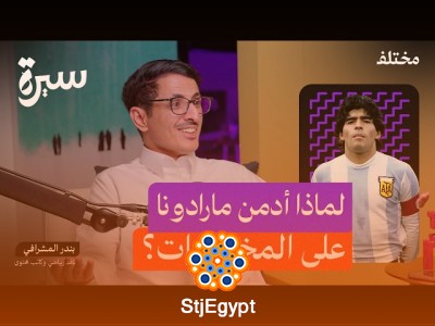 مارادونا: من أزقة الفقر إلى قمة المجد… وسقوط في دوامة الإدمان